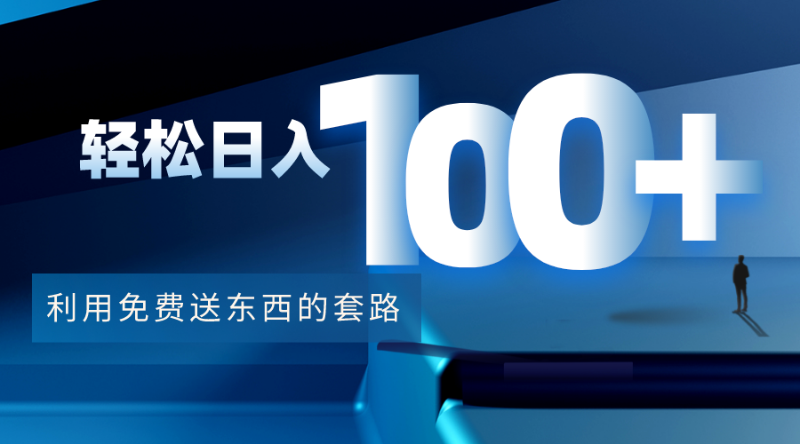 （4229期）利用兔费送东西的套路，轻松日入100+【视频+文档】-副业库