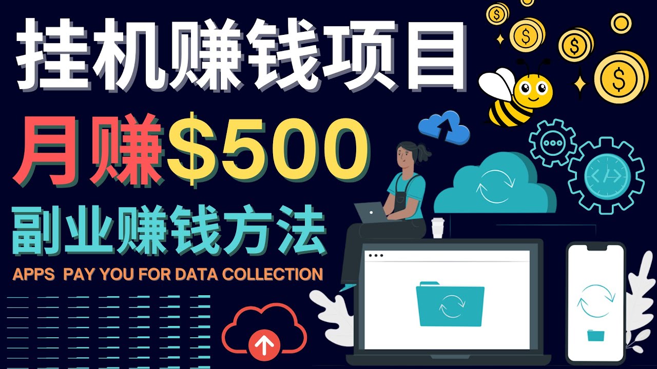 （4223期）最新挂机赚钱项目，月赚100美元 – 闲置手机，电脑挂机赚钱的方法-副业库