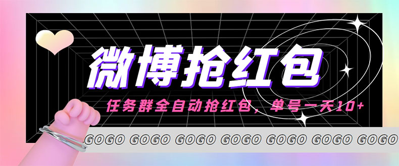 （4253期）外面收费1800的微博挂机全自动抢红包项目，单号一天10+【永久脚本+教程】-副业库