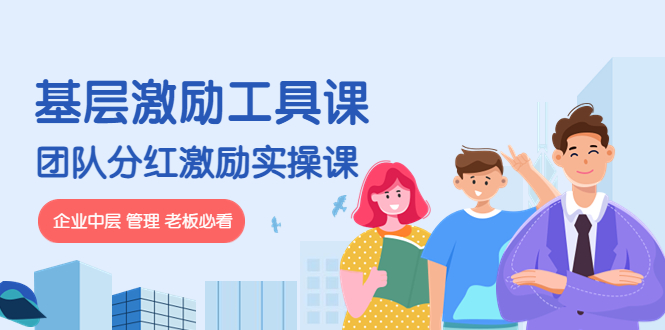 （4252期）《基层激励工具课》+《团队分红激励实操课》企业中层 管理 老板必看-副业库