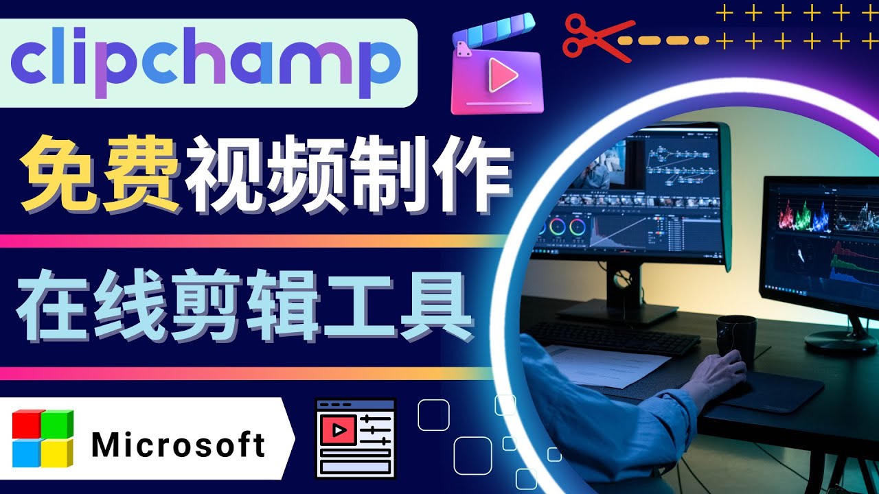 （4287期）如何利用在线视频剪辑软件Clipchamp,轻松制作YouTube，TikTok视频-副业库