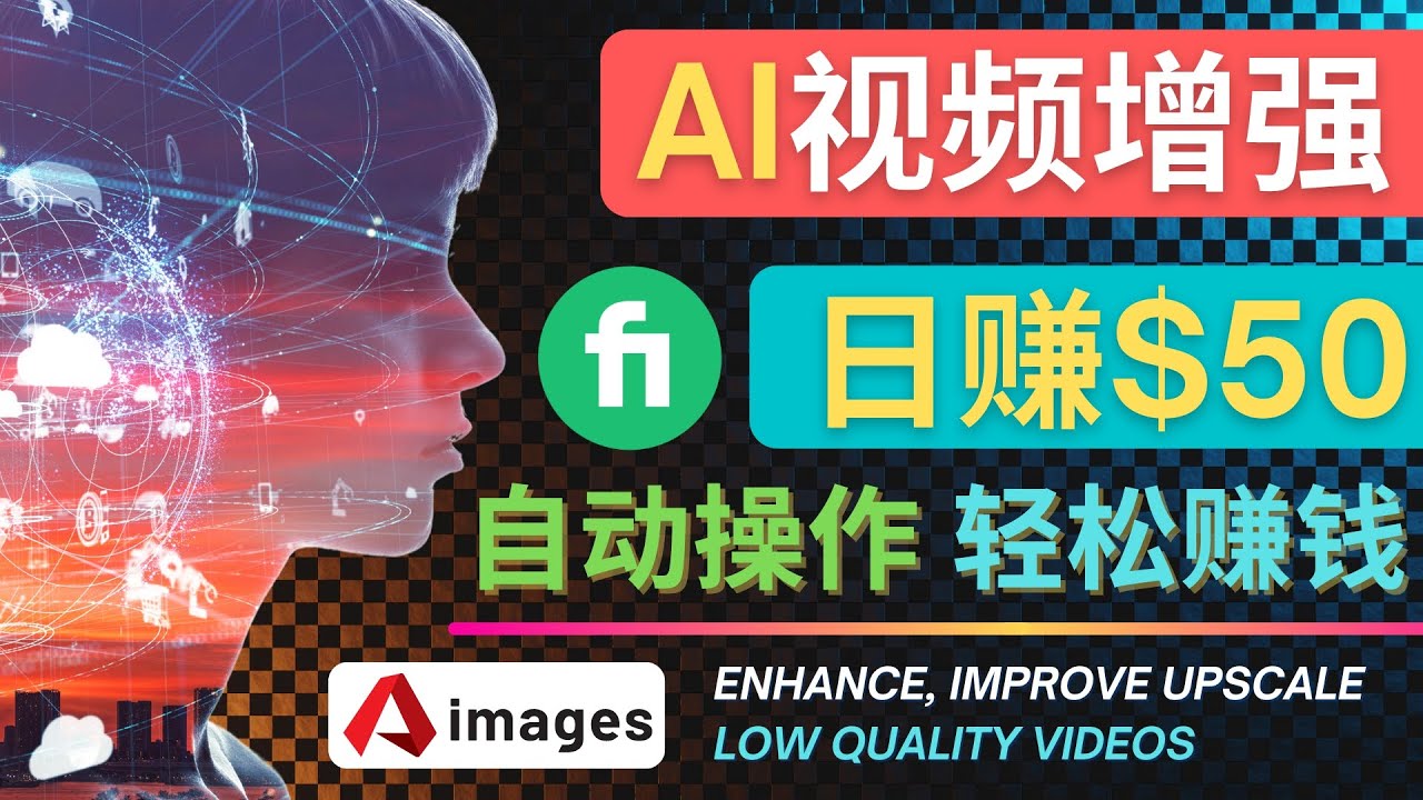 （4288期）在Fiverr出售视频增强服务赚钱的方法：每单5美元, 日赚50美元，一键操作-副业库