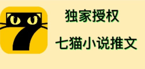 （4294期）七猫小说推文（全网独家项目），个人工作室可批量做【详细教程+技术指导】-副业库