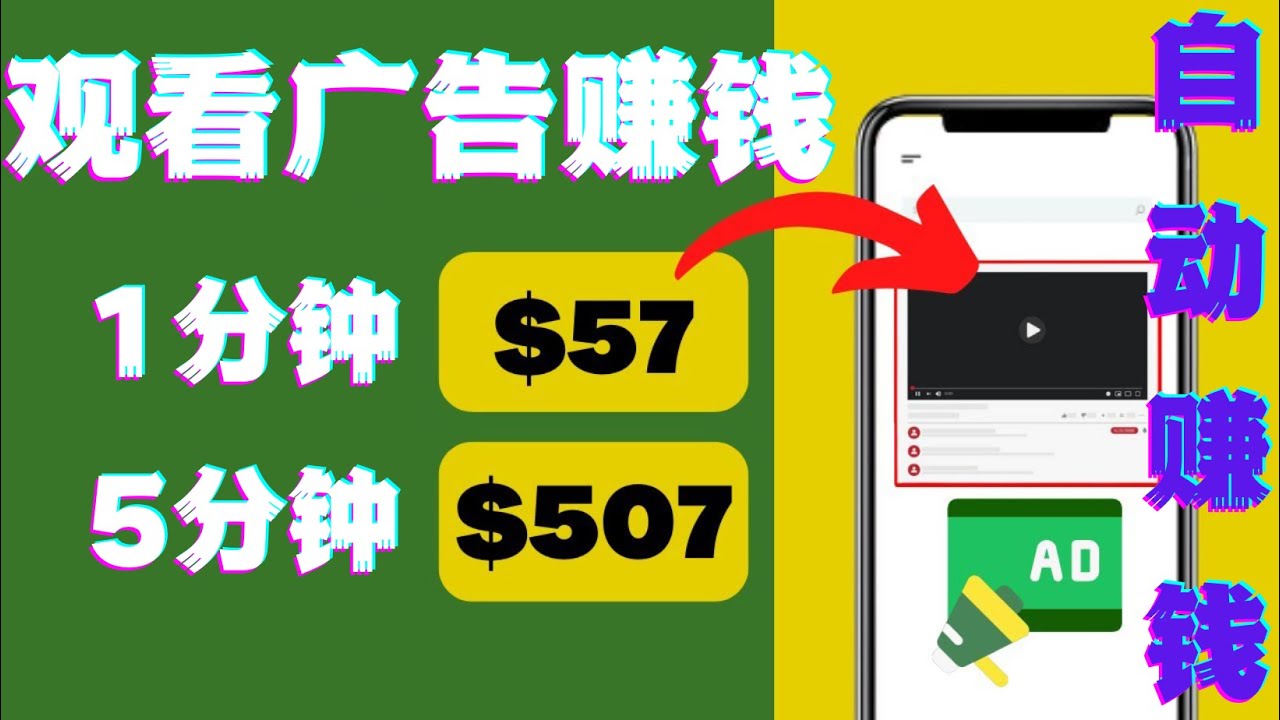 （4304期）观看视频广告，只需要点击广告，每5分钟赚57美元-副业库