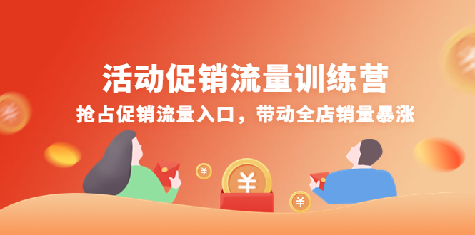 （4295期）活动促销流量训练营：抢占促销流量入口，带动全店销量暴涨-副业库