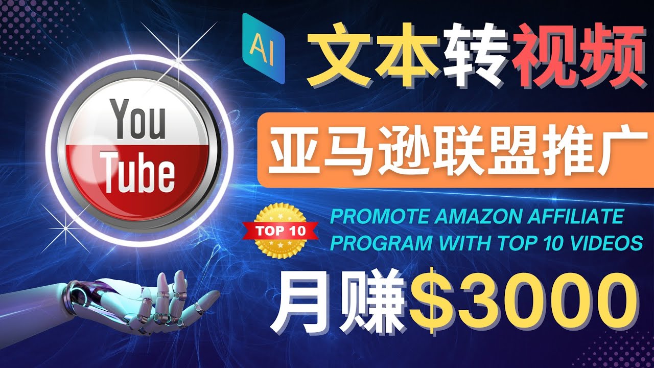（4303期）利用Ai工具制作Top10类视频,月赚3000美元以上–不露脸，不录音！-副业库