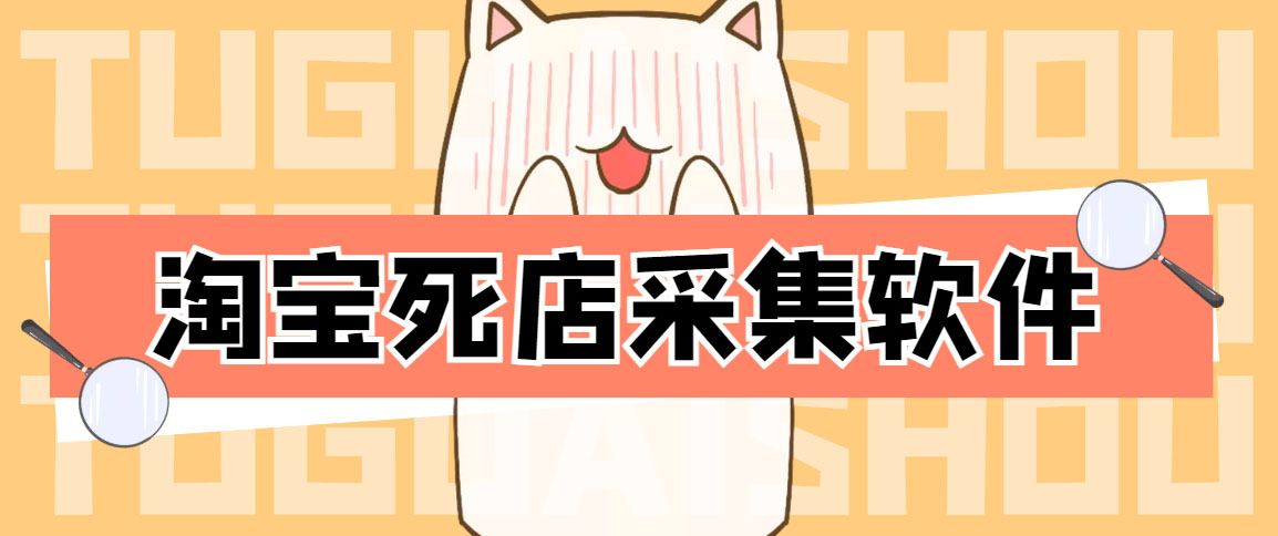（4316期）外面298一个月的淘宝死店采集项目【死店采集脚本+详细操作教程】-副业库