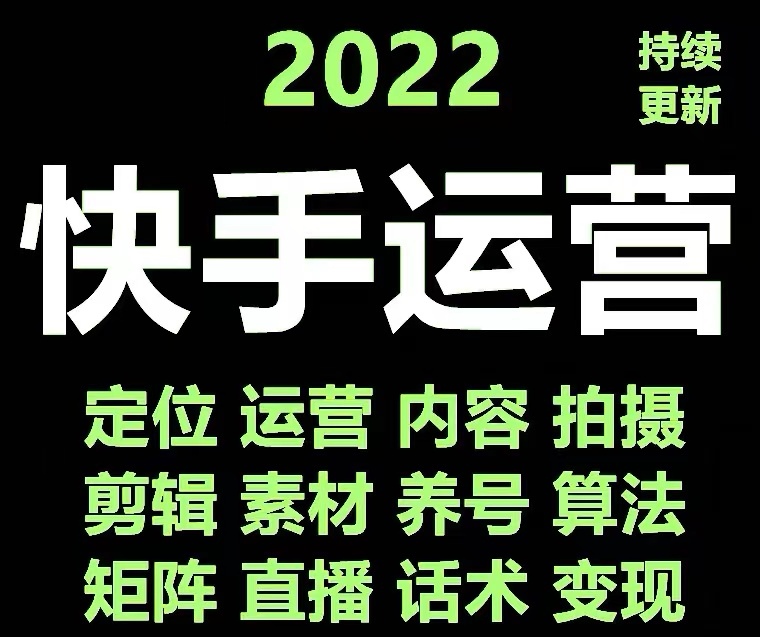 图片[2]-（4344期）快手运营教程【17套合集】小白玩转快手零粉丝涨粉技巧，脚本变现带货资料-副业库