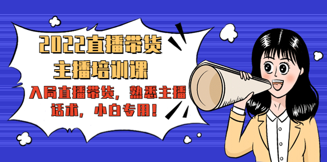 （4332期）2022直播带货-主播培训课：入局直播带货，熟悉主播话术，小白专用！-副业库