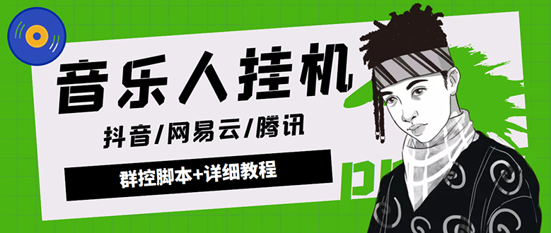 （4336期）外面卖3500音乐人挂机群控防封脚本 支持腾讯/网易云/抖音音乐人(软件+教程)-副业库