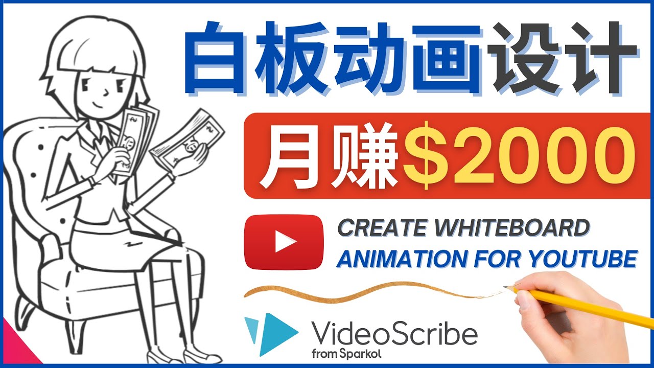 （4341期）创建白板动画（WhiteBoard Animation）YouTube频道，月赚2000美元-副业库