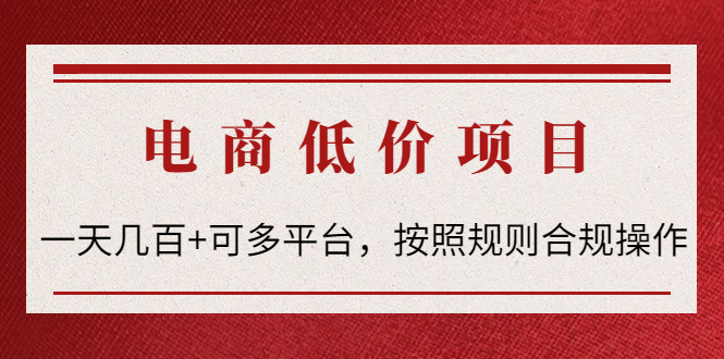 （4350期）电商低价赔FU项目：一天几百+可多平台，按照规则合规操作！-副业库