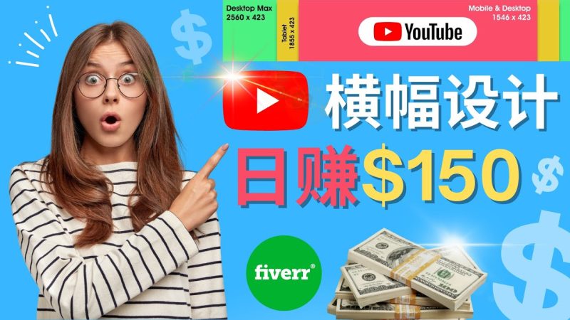 （4342期）通过Fiverr出售YouTube Banner横幅的设计，每单50美元，日赚150美元-副业库