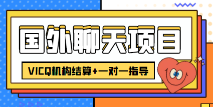 （4355期）外卖收费998的国外聊天项目，打字一天3-4美金轻轻松松-副业库