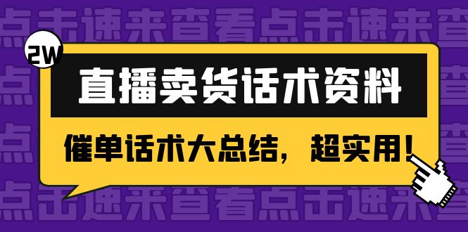 （4362期）2万字 直播卖货话术资料：催单话术大总结，超实用！-副业库