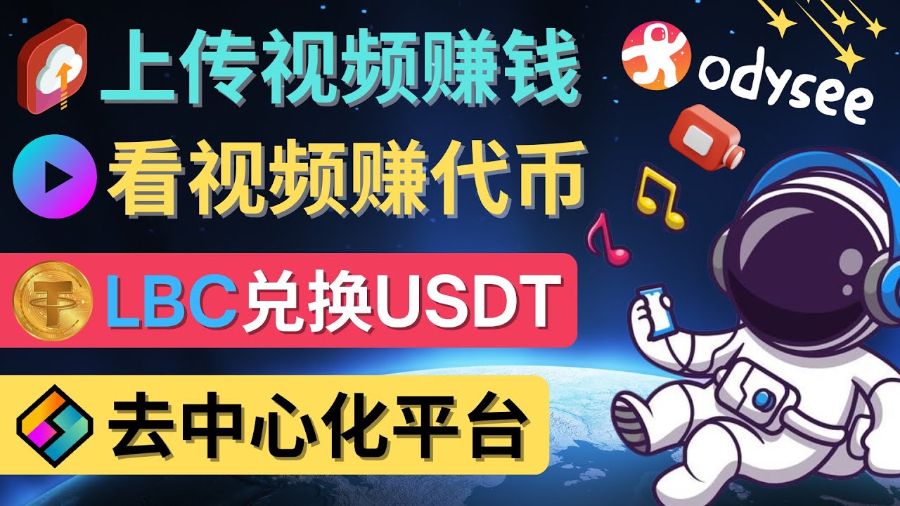 （4370期）去中心化影音平台LBRY_Odysee的赚钱方法 – 上传视频，看视频赚钱的平台-副业库