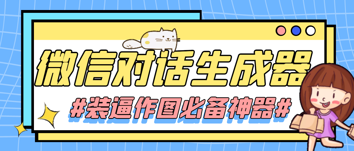 （4335期）【装逼必备】情感对话号必备-微信对话截图生成器（仅供娱乐）-副业库