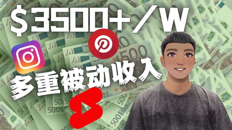 （4349期）Youtube 短视频赚钱：如通过多个媒体赚多重被动收入3500美元（实战教程）-副业库