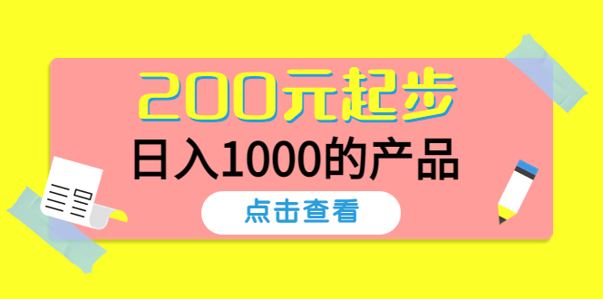 （4354期）酷酷说钱，200元起步，日入1000的产品（付费文章）-副业库