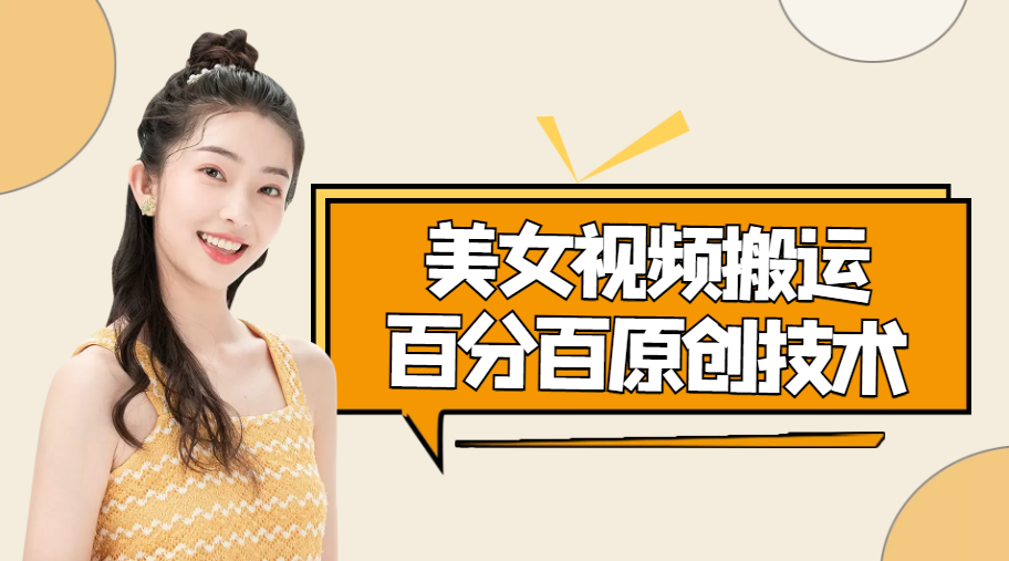 （4357期）美女视频搬运技术，抖快可同时发，号称能百分百原创（安卓手机)-副业库