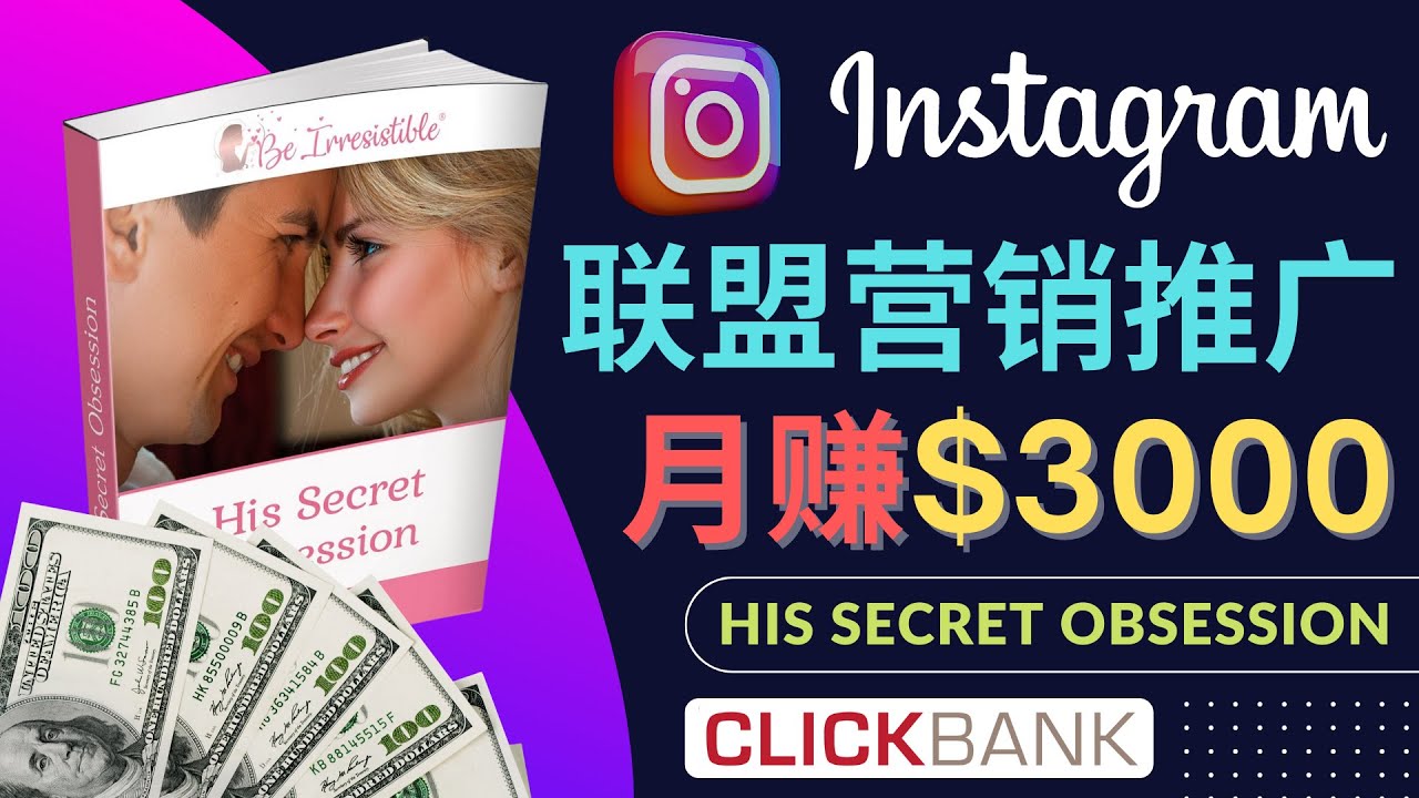 （4393期）通过Instagram推广Clickbank热门联盟营销商品，月入3000美元-副业库