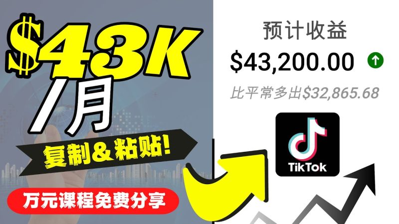 (4371期)2022抖音国际版Tiktok赚钱项目:每天上传一个视频就轻松月入$43200-副业库