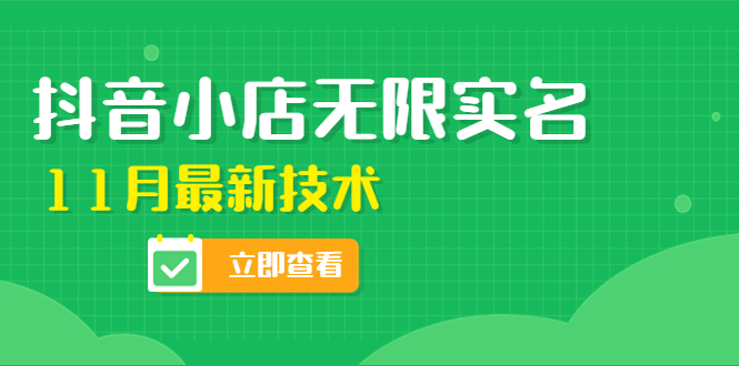 （4388期）外面卖398抖音小店无限实名-11月最新技术，无限开店再也不需要求别人了-副业库