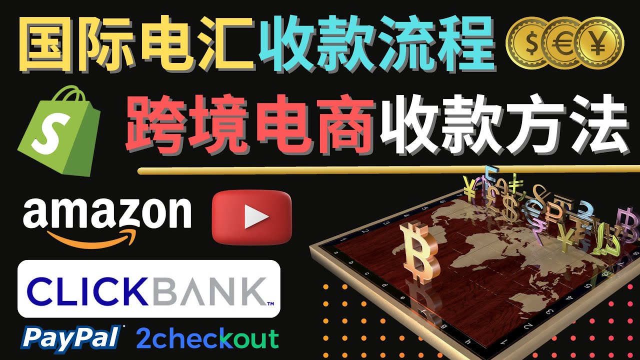 （4401期）跨境电商收款方法：几个主流的国际收款平台介绍，提款方法讲解！-副业库