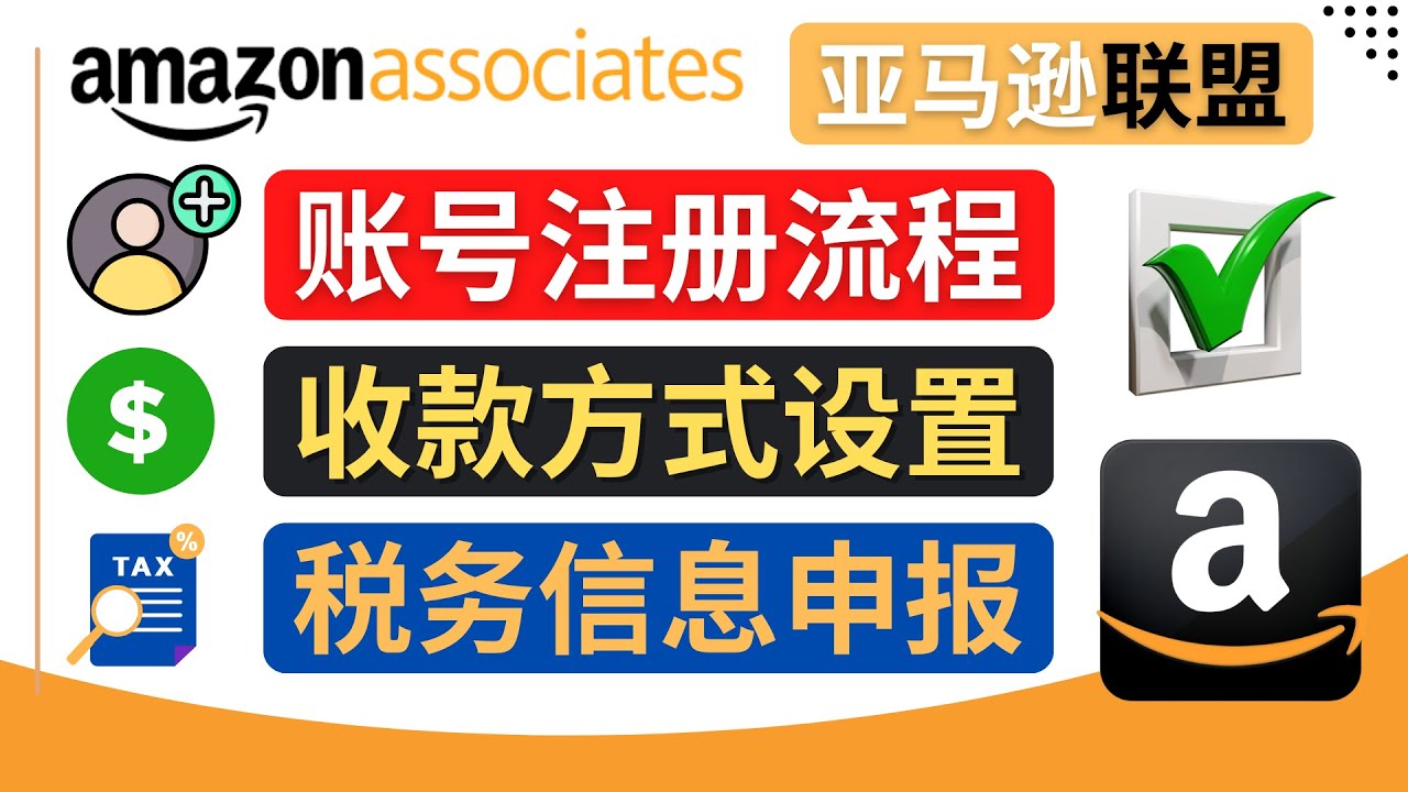 （4395期）亚马逊联盟（Amazon Associate）注册流程，税务信息填写，收款设置-副业库