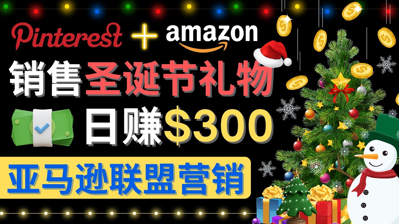 （4415期）通过Pinterest推广圣诞节商品，日赚300+美元 操作简单 免费流量 适合新手-副业库