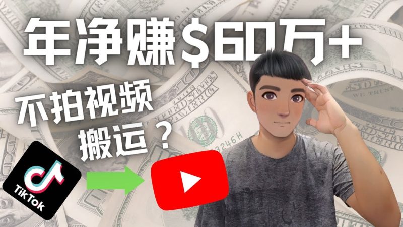 （4425期）Youtube变现项目：搬运国内视频Youtube赚钱$60万+（实操教程）-副业库