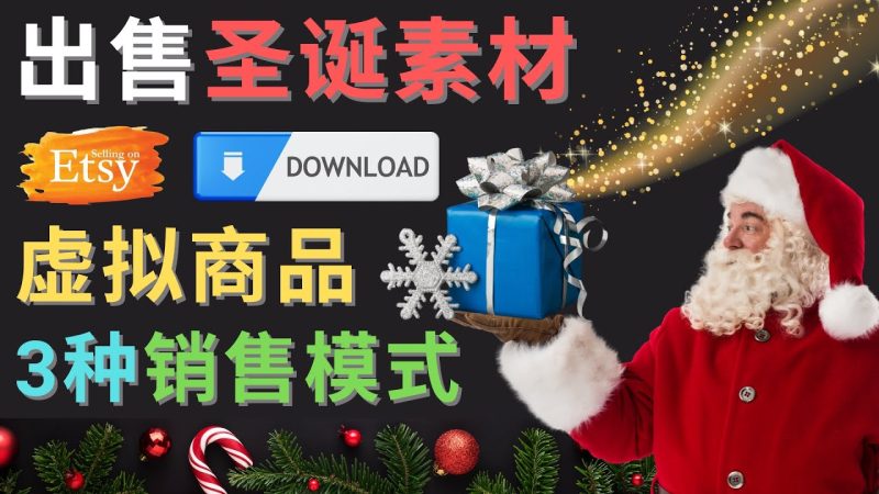 （4424期）出售圣诞节主题Photoshop设计素材，日赚100美元以上-副业库