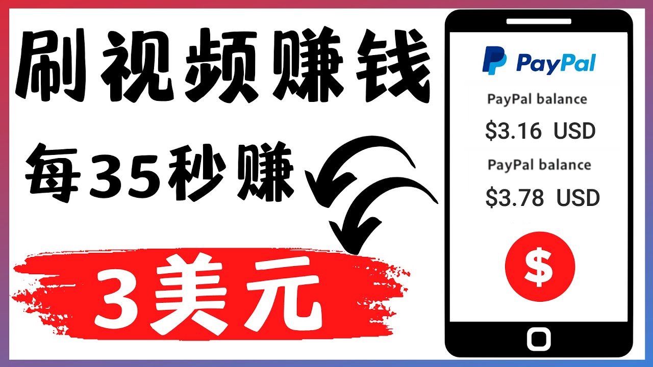 （4402期）轻松看YouTube视频赚钱项目：刷视频 YouTube 每35秒赚3美元-副业库