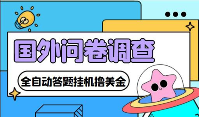 （4418期）外面收费1998的国外问卷挂机答题项目 号称单窗口一天10美金(永久脚本+教程)-副业库