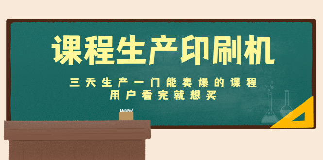 （4448期）课程生产印刷机：三天生产一门能卖爆的课程，用户看完就想买-副业库