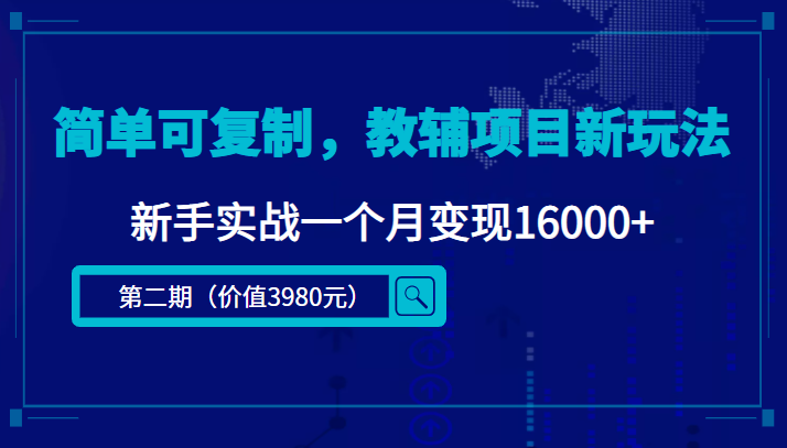 （4422期）简单可复制，教辅项目新玩法，新手实战一个月变现16000+（第2期+课程+资料)-副业库