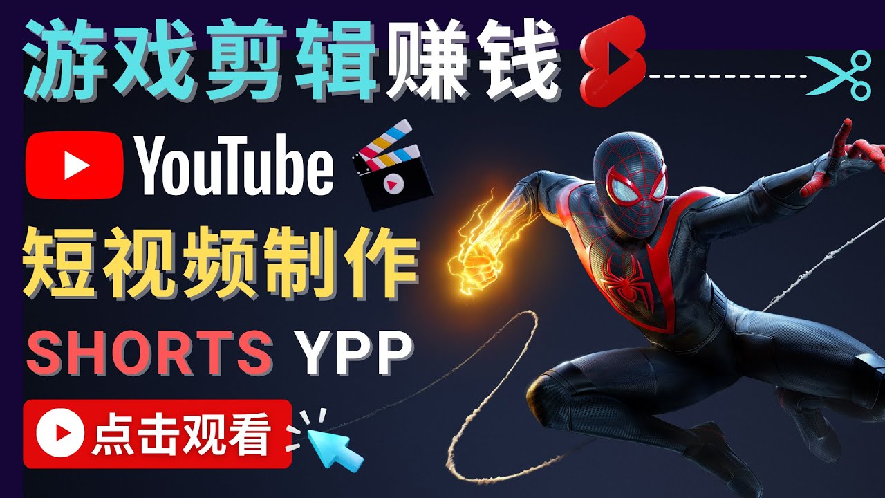 （4449期）录制剪辑游戏短视频赚钱 – 快速开通Youtube Shorts广告获利！-副业库