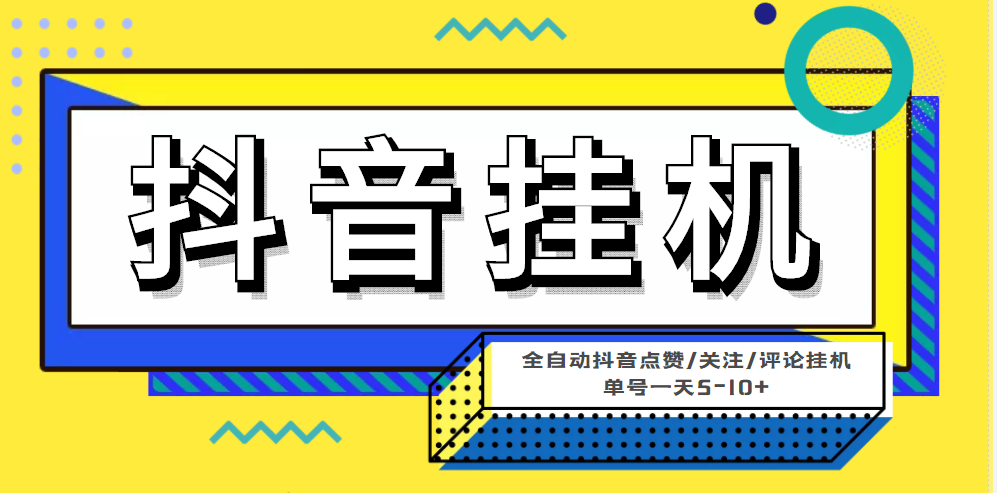 （4429期）最新微微星钭音全自动挂机项目，单号一天5-10+【全自动脚本+详细教程】-副业库