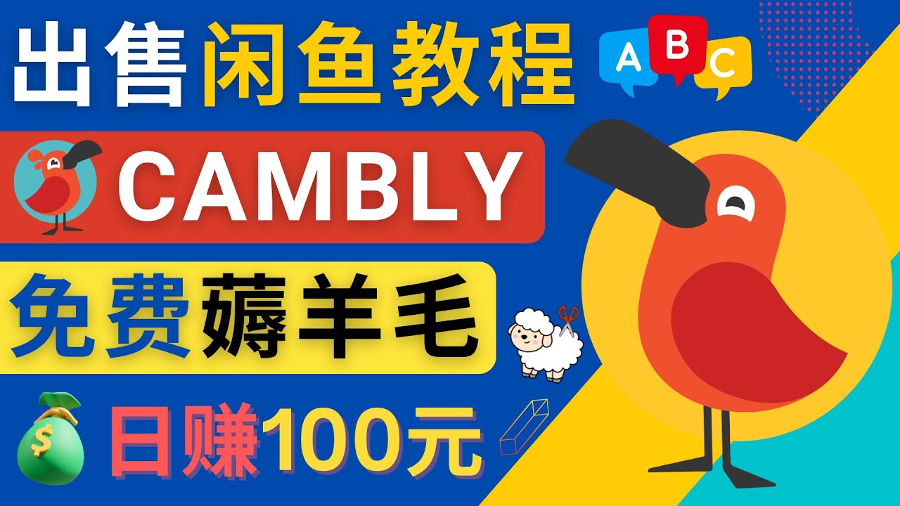 （4481期）闲鱼赚钱小技巧，每单净赚10元，日赚100元 – 出售Cambly注册教程-副业库
