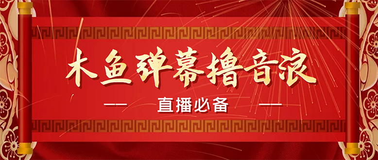 （4469期）【直播必备】最近很火的抖音直播弹幕木鱼撸音浪神器【永久插件+简易操作】-副业库
