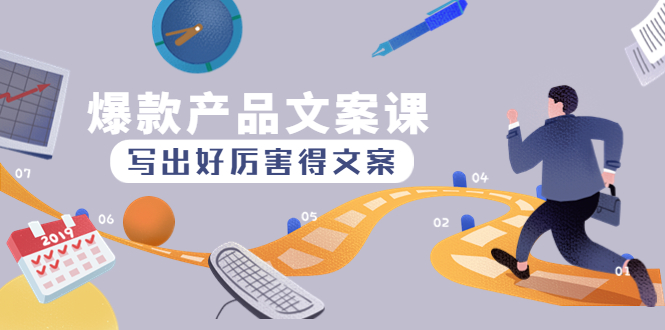 （4478期）爆款产品文案课：写出好厉害得文案，10天涨粉1.5w粉-副业库