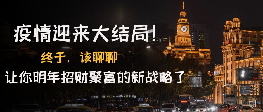 （4507期）某付费文章《疫情迎来大结局！终于，该聊聊让你明年招财聚富的新战略了》-副业库