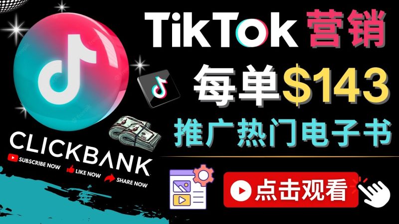 （4494期）Tiktok推广Clickbank虚拟商品-热门电子书，每单赚143美元-，流量变现技巧-副业库