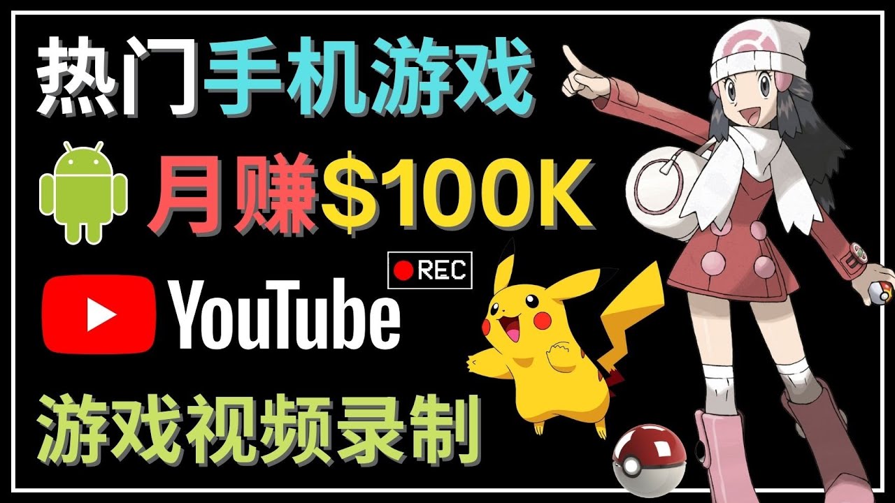 （4493期）如何创建一个月入10万美元的手机游戏频道 – 适合游戏爱好者-副业库