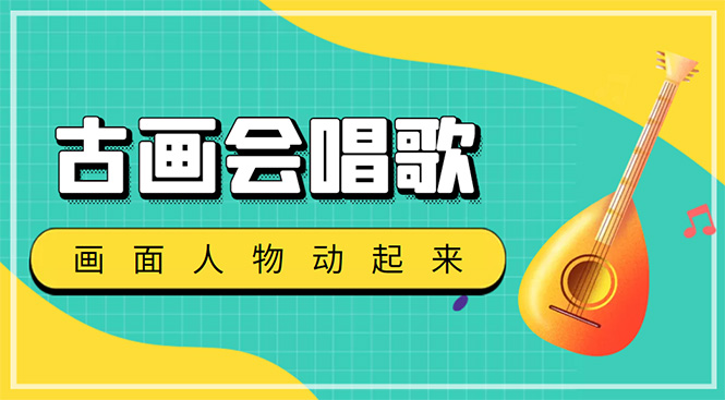 （4512期）抖音快手古画会唱歌生成脚本，自动生成会唱歌的古画【教程+软件】-副业库