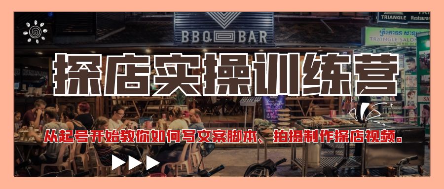 （4491期）探店实操训练营：从起号开始教你如何写文案脚本、拍摄制作探店视频。-副业库