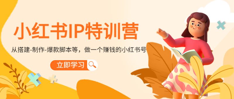 (4521期)小红书IP特训营:从搭建-制作-爆款脚本等等,做一个赚钱的小红书号-副业库