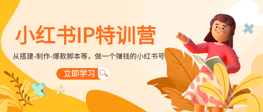 （4521期）小红书IP特训营：从搭建-制作-爆款脚本等等，做一个赚钱的小红书号-副业库