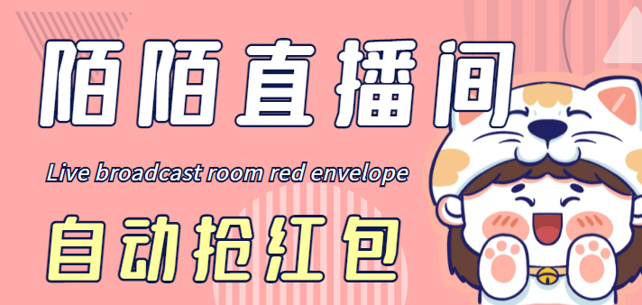 （4513期）最新陌陌直播间全自动挂机抢红包项目，单号一天5–10+【自动脚本+教程】-副业库