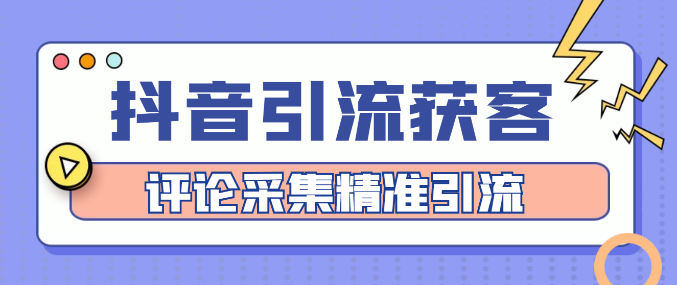 （4538期）【引流必备】抖音引流获客脚本，评论采集精准引流【永久脚本+详细教程】-副业库